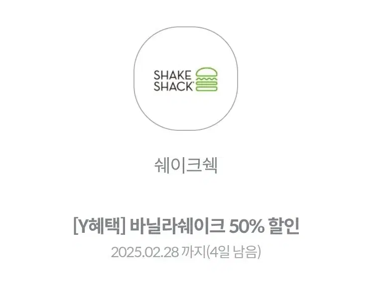 쉑쉑버거 바닐라쉐이크 50% 쿠폰